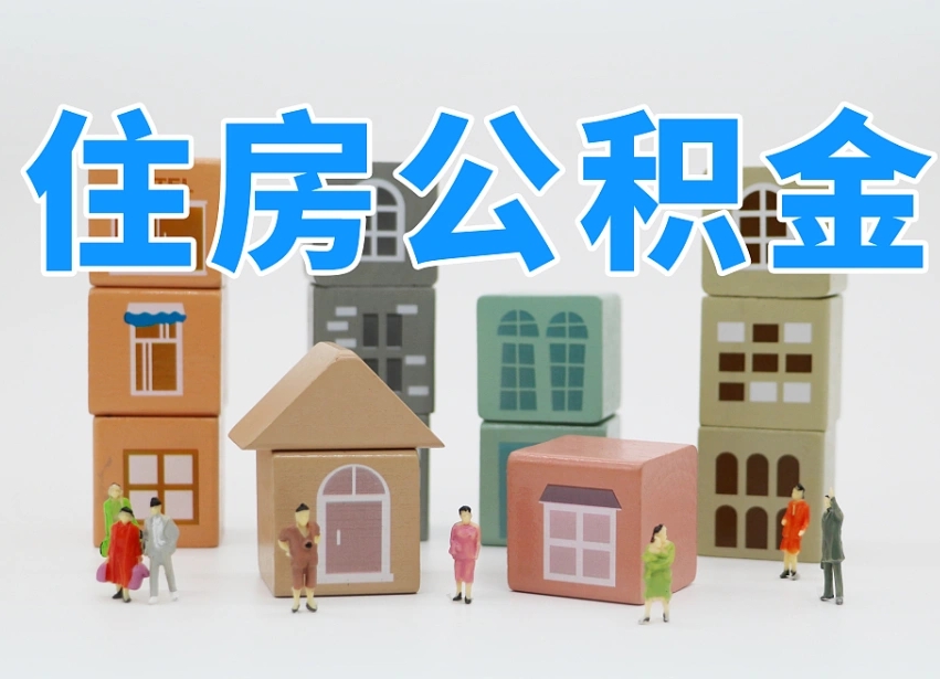 已经有房了想取公积金-甘南公积金代办平台