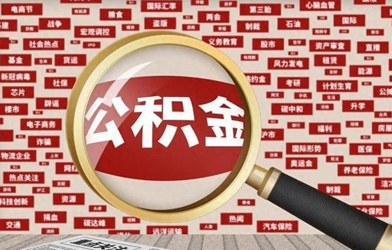 公积金可以提取吗-甘南公积金代办平台